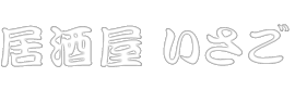 居酒屋 いさご